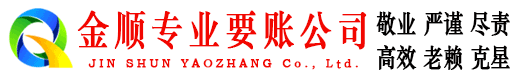 大悟金顺讨债公司